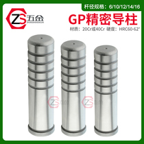 Metal stamping die accessories GP guide column SGOH precision high hardness oil tank guide column guide sleeve 1012 14 16