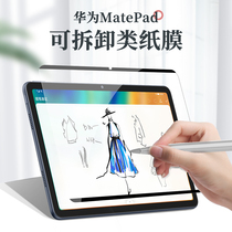 (Removable paper film) for Huawei 2021 New MatePad 11 split M6 Kent paper matepad10 4 flat Pro10 8 painting handwriting film