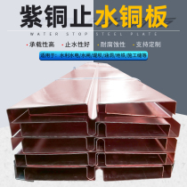 Purple copper water stop copper plate water stop copper sheet hydropower station copper sheet Ω v type horizontal vertical copper plate water stop strip