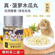 Rabbit pineapple papaya pill 50g ChinChin guinea pig hamster cream Flake to prevent hair ball disease about 80