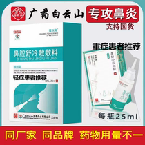 Guangyao Baiyunshan Jingxu Maintenance Liquid Nasal Nanny Jingxuitang Shu Cold Gel