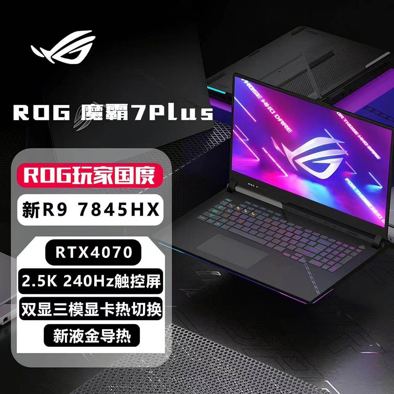 ROG魔霸7Plus游戏本-ROG魔霸7Plus游戏本促销价格、ROG魔霸7Plus游戏本 