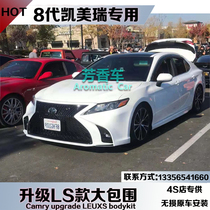 Suitable for eight-generation Camry Camry modified Lexus LS large surround front and rear bars middle net side skirt rear lip