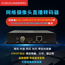h265 h264 4k webcam Live rtsp to flv rtsp to rtmp Push stream Taobao shake sound