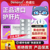 Dannuoshi Denosyl liver tablets 90mg pet dog jaundice liver good pancreas Shu dannuo cat spread liver medicine
