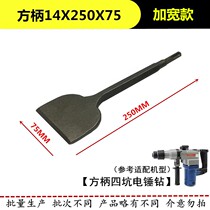 Impact electric hammer drill bit square handle shovel four-pit hexagonal widened flat chisel round shank tip flat chisel disassembly motor disassembly copper
