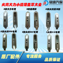 Fire eagle Shida Bai Shi Tuo vigorously tire stripping machine Tire removal machine accessories Claw clip base Mobile boat slide cover cover