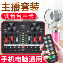 Live broadcast anchor shouted Mai fast hand general equipment full set of sound card singing mobile phone Special set anchor