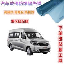 Changan light vehicle-Rui Xing M90 car film privacy explosion-proof film barrier sunscreen heat solar film full car film