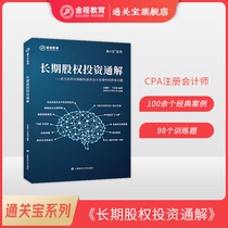 Long-term equity investment General solution book Course package Money and Finance Economics General education Financial books Economic thinking cpa Accounting title Sponsor Representative Shanghai University of Finance and Economics Press