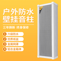 Outdoor waterproof sound column outdoor wall-mounted speaker constant voltage broadcasting speaker campus public broadcasting system set