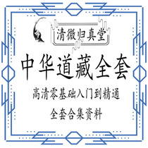Taozang Chinese Daozang HD Taoism Oriental Metaphysics full set of refined e-book integration essence