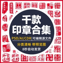  New Chinese style traditional retro seal PSD layered graphic design watermark AI vector HD gallery material