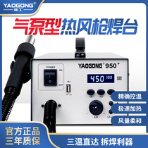 Yao Gong 950 hot air gun welding table turbine type direct air adjustable temperature digital display welding chip IC mobile phone repair