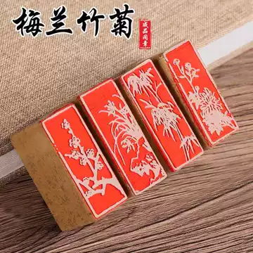 印章梅兰竹菊-印章梅兰竹菊促销价格、印章梅兰竹菊品牌- 淘宝