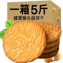 (5kg more affordable) Hericium Erinaceus biscuits crisp cookies Monkey mushroom snacks breakfast replacement independent packaging