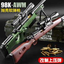Luo Chen throws shell soft bullet AWM sniper rifle large jump shell 98K soft gun M24 boy children ejection toy gun