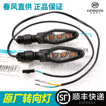  Original Chunfeng Motorcycle accessories 250SR NK turn signal CF250-6-A Front and rear left and right turning direction light