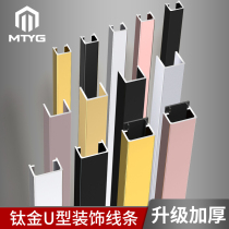 Titanium gold strip u-groove aluminum alloy ceiling background wall stainless steel u-shaped black titanium metal strip decorative line edging strip
