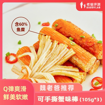 Factory delivery-Dad evaluation crab flavor stick open bag ready-to-eat hand-torn crab flavor willow seafood casual snacks 105g*3