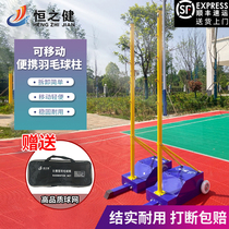 Hengzhi Jianke mobile portable badminton net standard outdoor dedicated mobile block bracket home