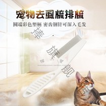Pet flea Flea grate comb cat Xiaoxuan comb go comb universal comb