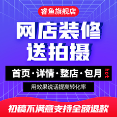 淘宝店铺装修网天猫阿里巴巴宝贝详情页设计主图电商制作美工包月
      阿里巴巴店铺装修