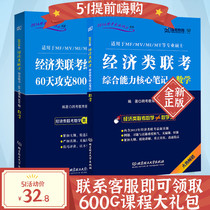 Genuine 396 cross-examination Economic joint examination Comprehensive ability Mathematics core notes 60 days to overcome 800 questions in mathematics