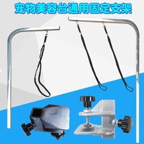 Pet beauty table bracket dog beauty table bracket boom stainless steel bath hair shearing fixing frame spare parts