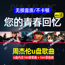 Zhou Jeenu pan song full-set on-board Youpan non-destructive high sound quality Usb High-definition JAY Zhou Dong Concert