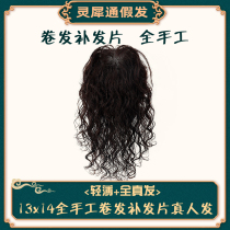 Lingxi Tong wig 13x14 all handmade curly hair replacement film live hair thin Swiss net cover the white hair on the top of the head