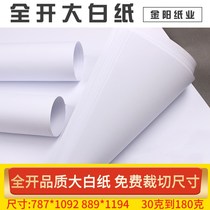 Full open white paper drawing drawing paper clothing plate 45678 150 grams poster children graffiti paper