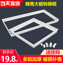 Integrated ceiling adapter frame light aluminum honeycomb board special conversion frame bath master conversion frame 300*300*30*600