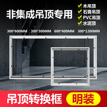 Integrated ceiling conversion frame cement top flat light adapter frame aluminum alloy frame 300x300x600