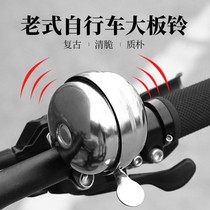 Bicycle Bell Super ring universal old-fashioned ordinary riding equipment bicycle horn loud retro mountain bike bell