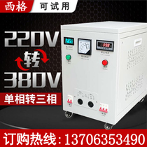 Single-phase electric 220v to 380v step-up transformer voltage single-phase to three-phase power supply two-phase converter manufacturers