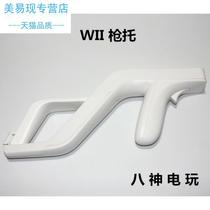 WII枪托 ZAPPER枪架 WII生化枪 wii 游戏光枪 WII 配件 