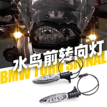  Suitable for BMW waterbird R1200F800F650F800GS modified motorcycle front and rear LED turn signals Universal
