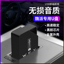 Great Wall WEY Wei Pi VV5 VV6 VV7 p8 tank 300 car music U disk listening to the audio artifact none loss sound quality