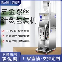 Automatic screw packing machine Sealing machine Plastic electronic hardware quantitative filling machine Infrared counting weighing