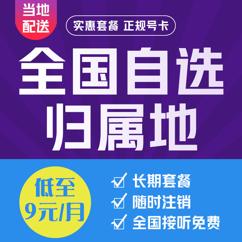 移动自选归属地手机卡本地电话号码可选当地纯流量上网卡全国通用