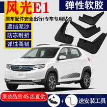 Suitable for Dongfeng scenery E1 Fender special front and rear new energy electric original original car modification parts