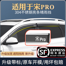 Applicable to BYD Song PRO sunny rain shield special decoration car window rain eyebrow barrier rain plate rain cover rain curtain