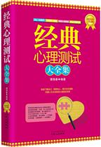Genuine ~ Complete Collection of Classic Psychological Test 9787547703991 Beijing Daily Press (formerly the same