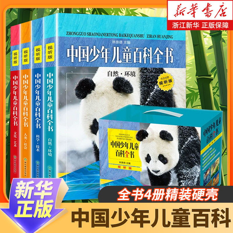 中国少年儿童百科全书浙江教育出版社-中国少年儿童百科全书浙江教育