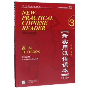 新しい実用中国語教科書（教科書3 第2版 英語注釈付き 中国漢方企画教科書）