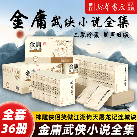 金庸武侠小说全集36册精选和金庸武侠小说全集36册品牌价格与图片-淘宝