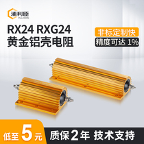 RXG24 high power gold aluminum shell resistor current limiting pre-charge resistance 25W50W100W200W