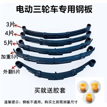 Electric tricycle leaf spring plate bow plate leaf spring rear shock-absorbing trailer steel plate complete set of accessories steel plate