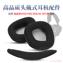 Applicable sea pirate ship VOID PRO RGB SE Skywalker headphone sponge cover headphone sleeve